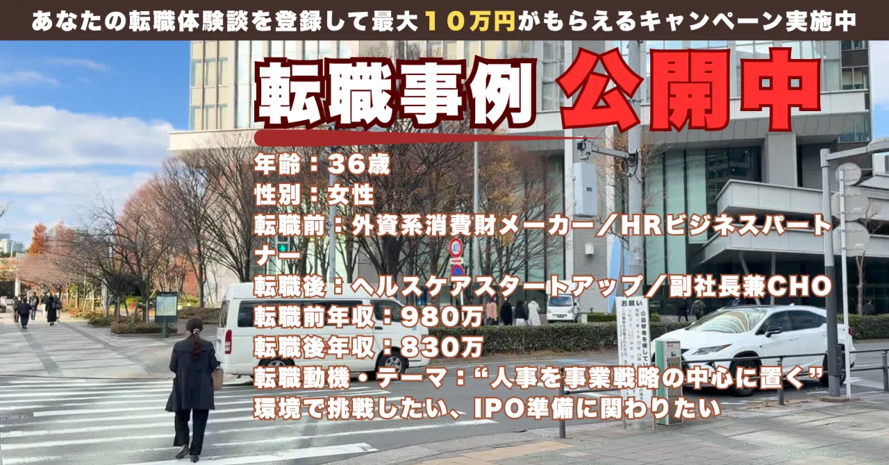 年収ダウンでも上場を目指す！36才で外資HRBPからスタートアップCHOへ挑戦した理由