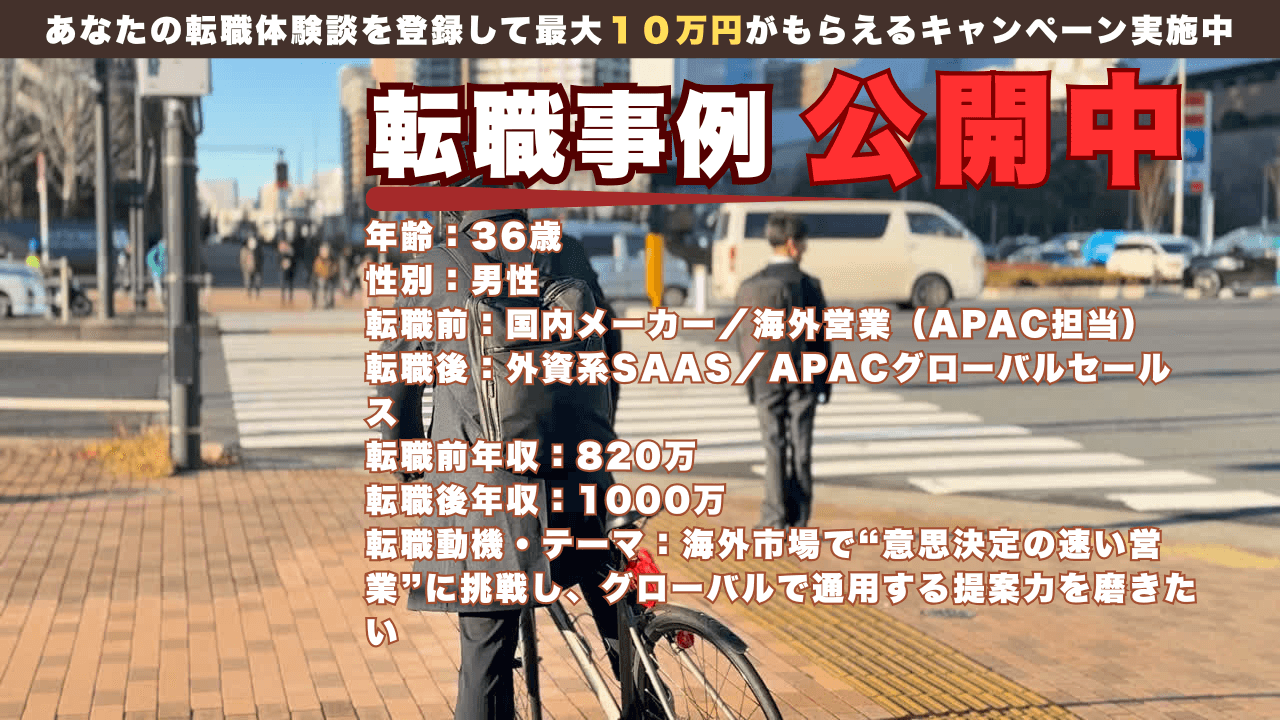 36才で国内営業からが外資SaaS グローバルセールスへ転身した理由