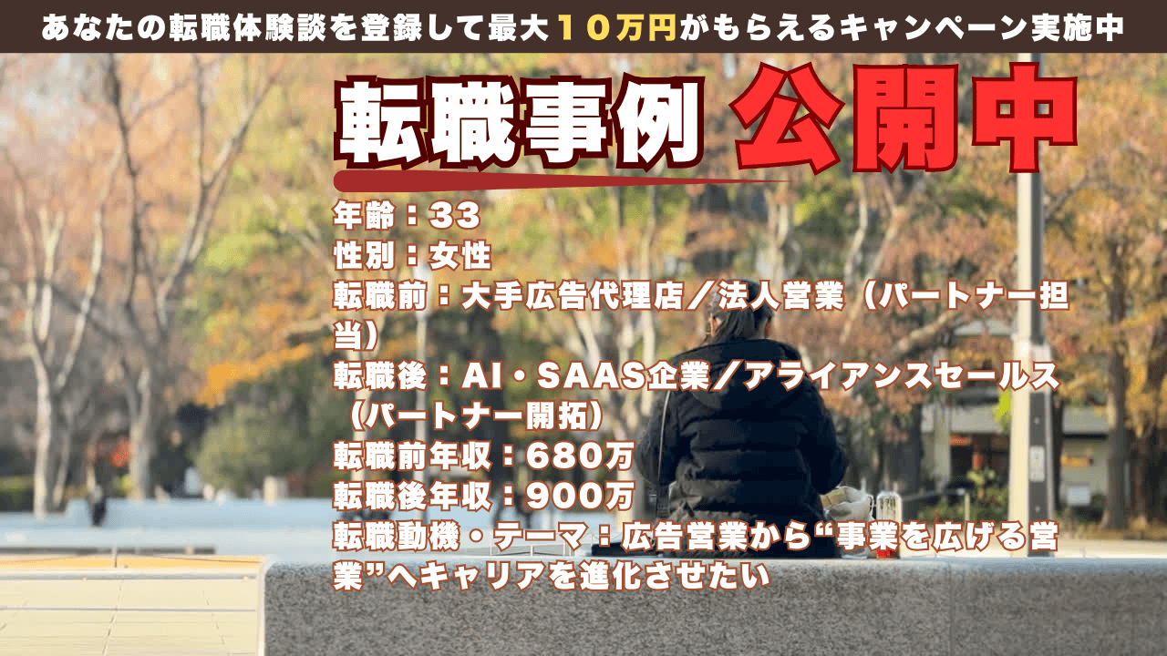 33才で広告営業からアライアンスセールスへ転身した理由