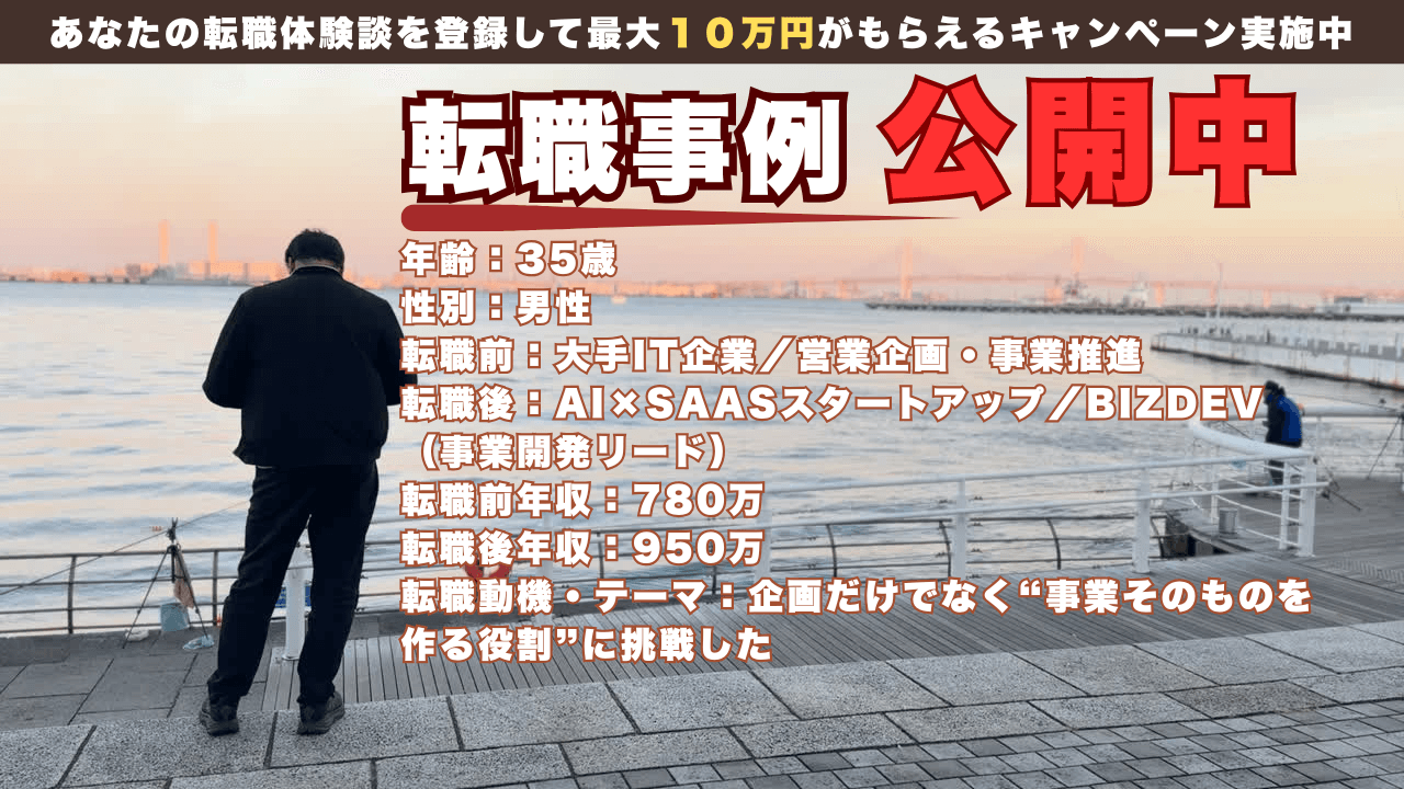 35才で営業企画からBizDevへ転身した理由/年収950万