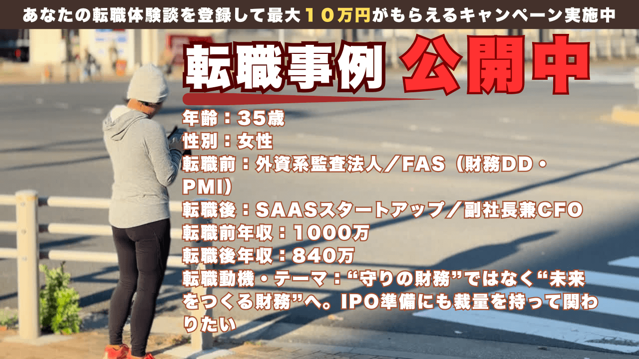 35才で外資FASからスタートアップCFOへ挑戦した理由