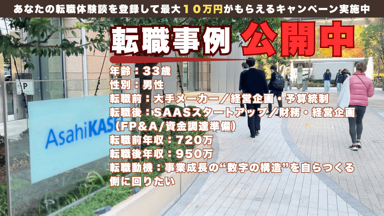 33才で大手メーカー経企からSaaSスタートアップの財務・経営企画へ/年収950万