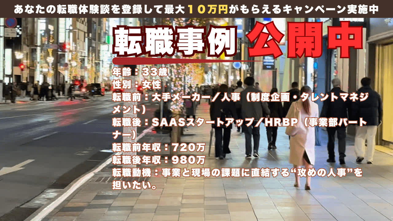 33才で大手メーカーからSaaSスタートアップのHRBPへ