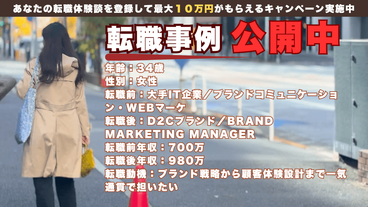 34才で大手ITからD2Cブランドのブランドマーケのマネジャー職へ/年収700万→900万