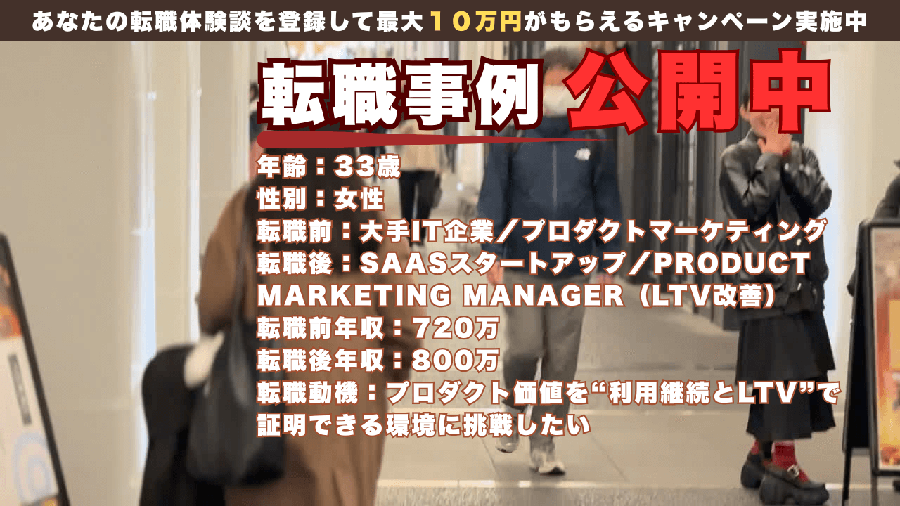 33才で大手ITからSaaSのPMMへ―LTV改善を担う/年収720万→800万