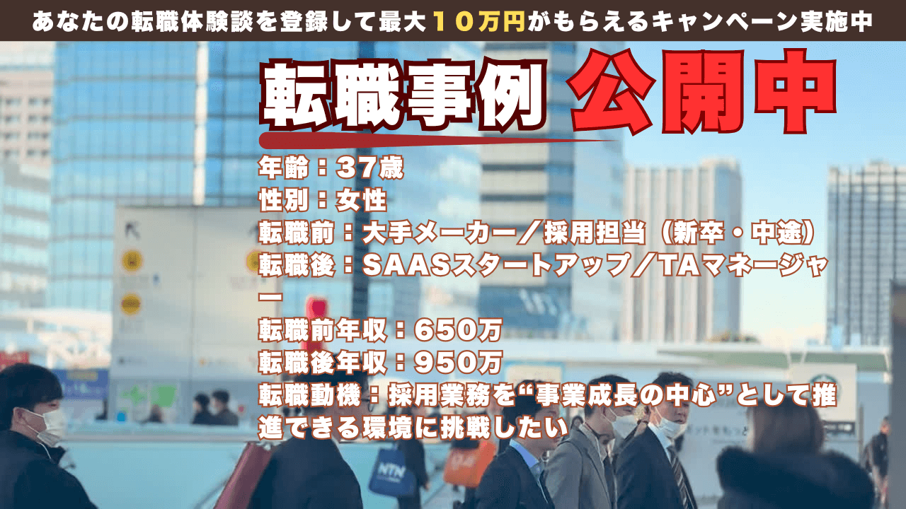 37才で大手メーカーからSaaSのTAマネージャーへ/年収650万→950万