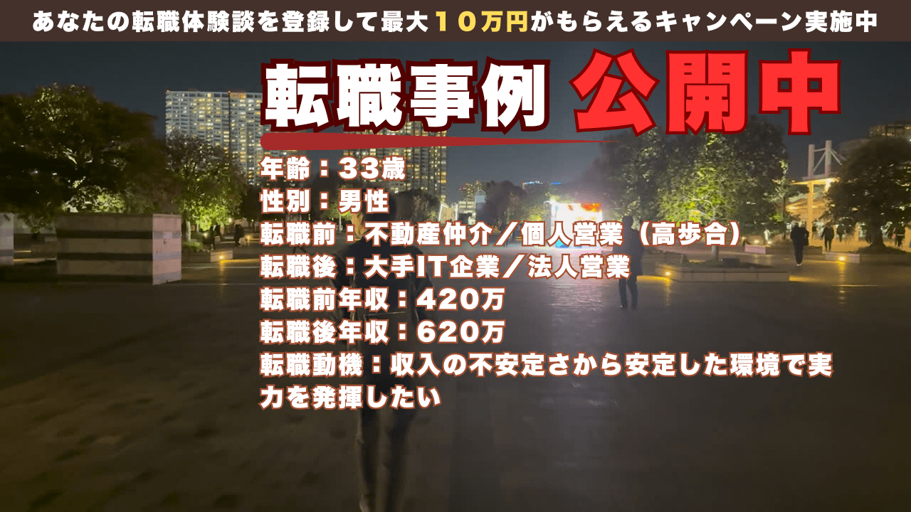 33才で中小不動産会社の個人営業から大手IT法人営業へ