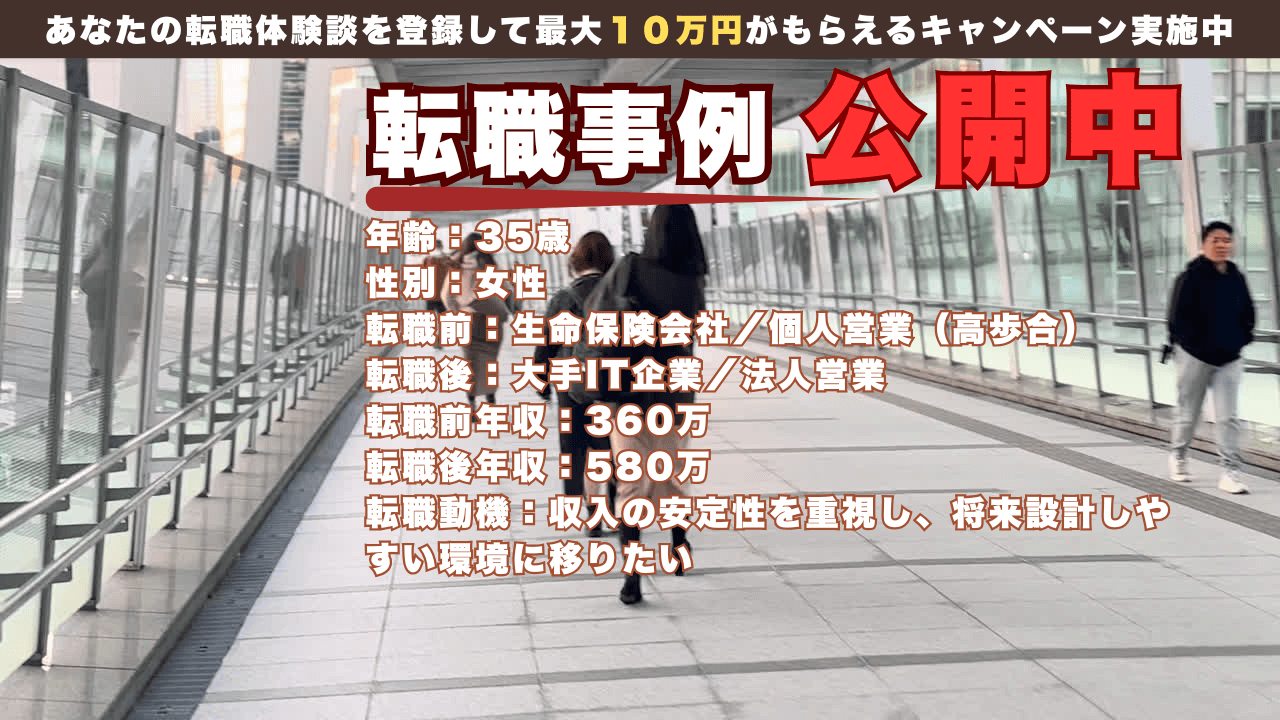 歩合制リスク回避の転職！35才で保険営業から大手IT法人営業へ/年収360万～580万