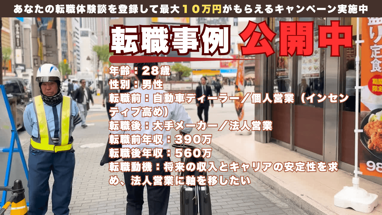 AI時代のキャリアアップ転職事例！28才で自動車営業から大手メーカー法人営業へ