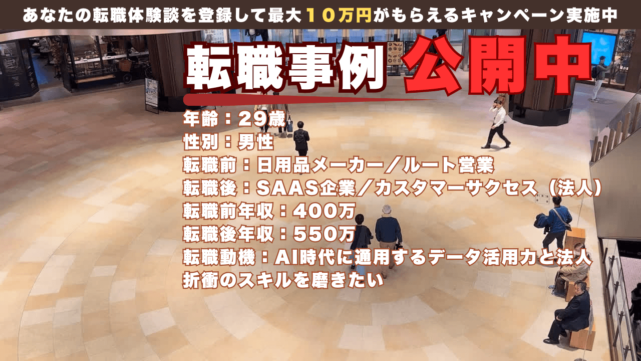 AIで市場価値を高める転職事例！29才 ルート営業→カスタマーサクセス/年収400万→550万