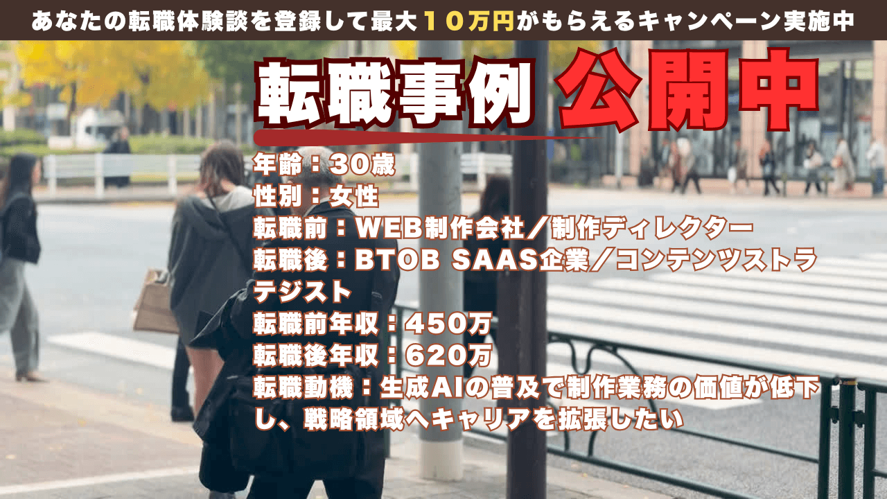 30才 制作ディレクター→コンテンツ戦略の転職事例/年収450万→620万