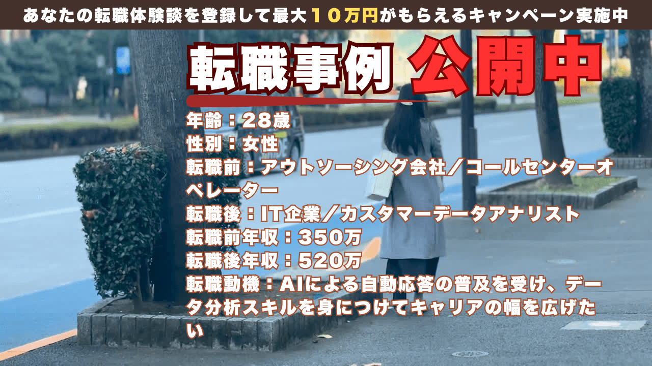 28才 AI失業回避キャリア♪コールセンター→データアナリスト/年収350万→520万