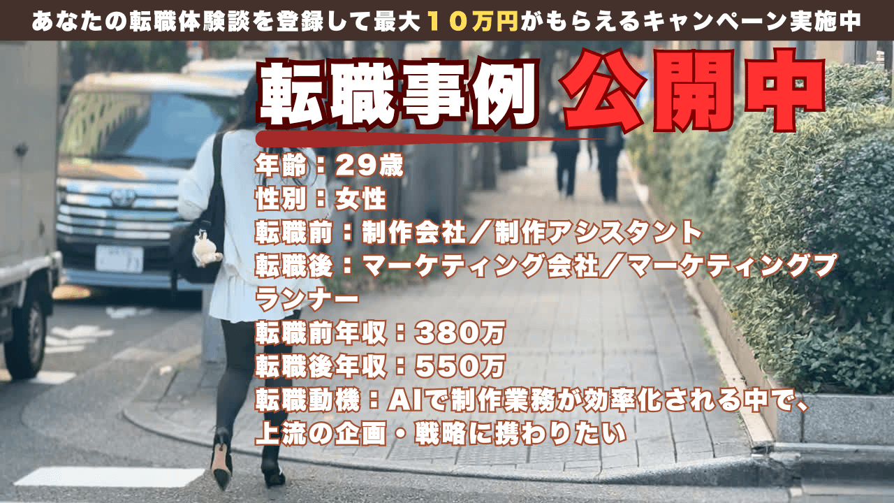 29才 制作アシスタント→マーケティングプランナーの転職事例/年収380万→550万