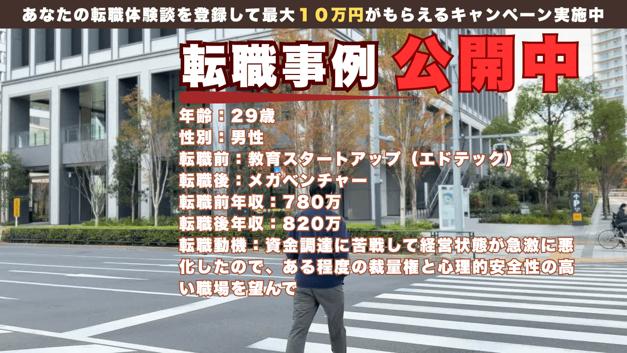 29歳 CXO 成長スタートアップの業績悪化→メガベンチャーへの転職事例/年収780万→820万