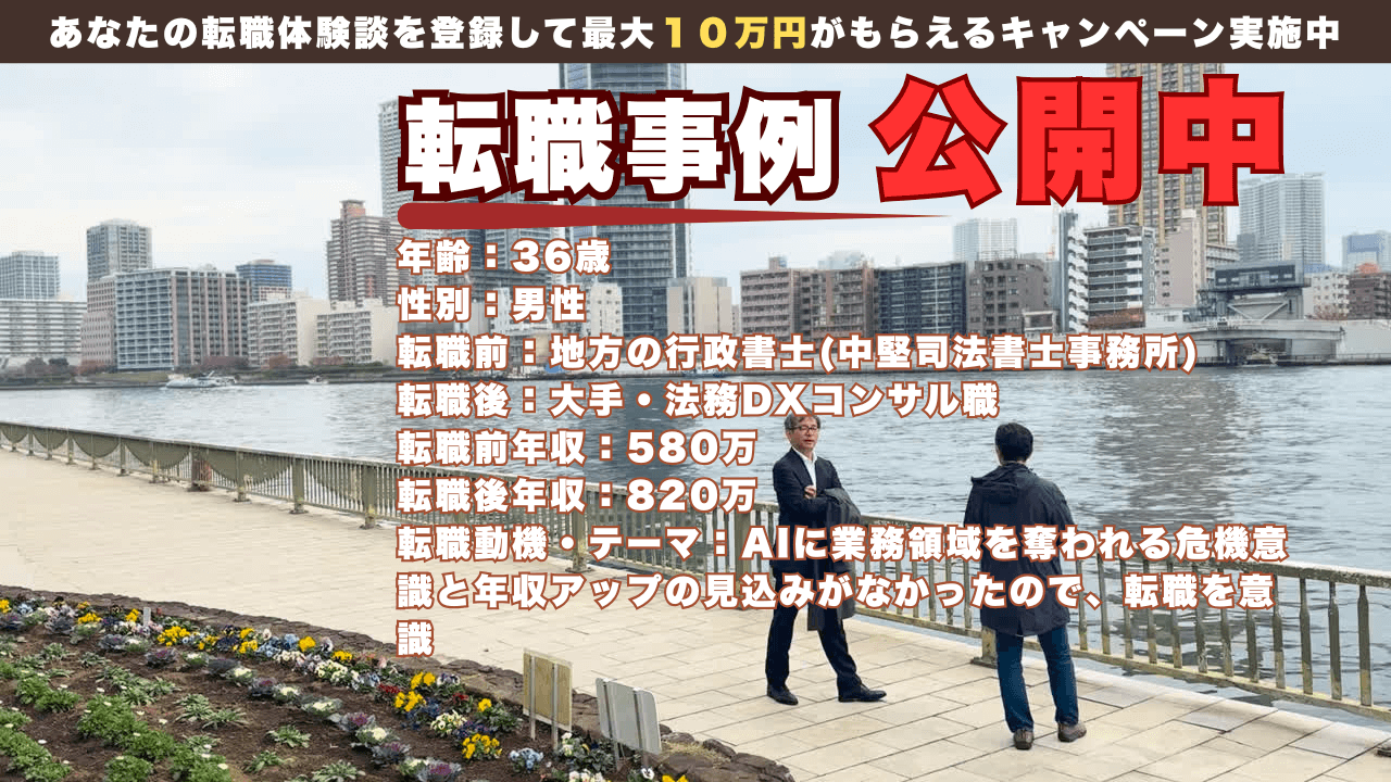 36歳 AI失業回避型転職 / 行政書士から企業の法務DXマネジャーへの転身ストーリー