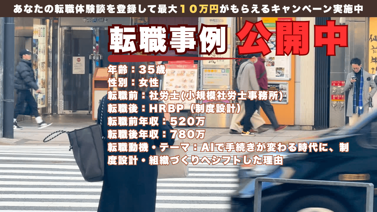 35歳 AI失業回避！社労士のHRBP転身/年収780万