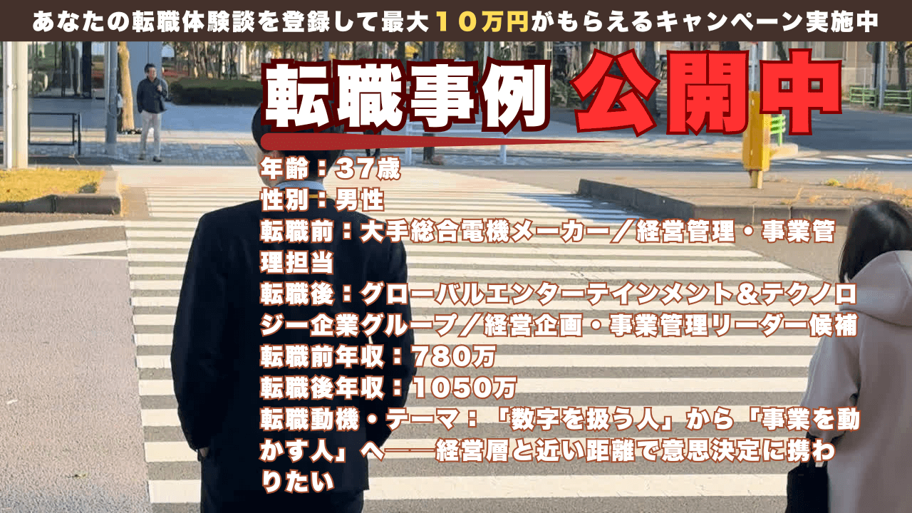 37歳で大手メーカーの経営管理からグローバルカンパニーの経営企画へ/事業を動かす醍醐味を掴んだ転職事例