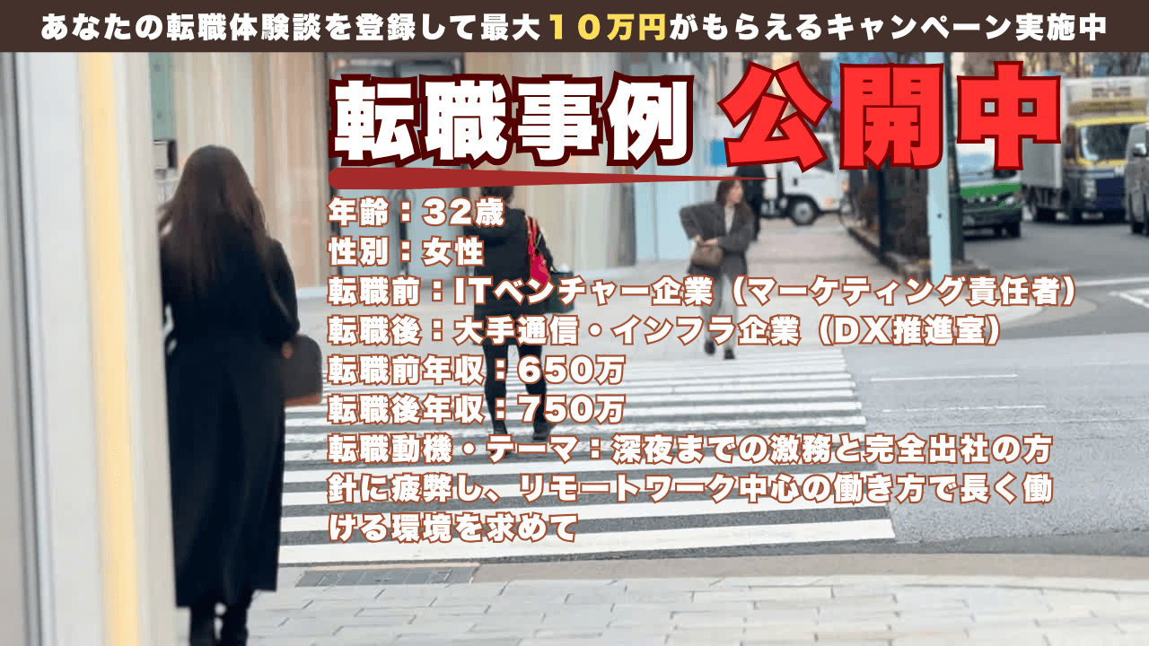 30代 女性 マーケティング職 激務ベンチャー→大手企業のフルリモート環境へ転職事例/年収650万→750万