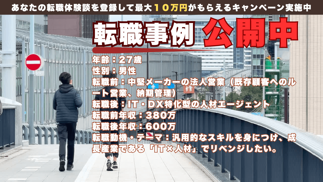 20代若手のリベンジ転職｜有形営業からIT特化型エージェントへ挑戦。年収380万→600万