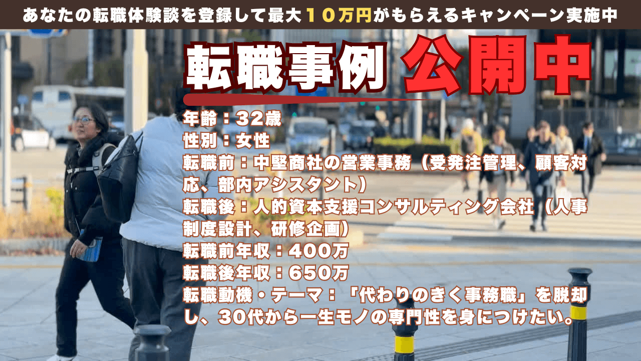 30代女性のキャリア再構築｜一般事務・営業事務から人的資本コンサル（人事系）へ。年収400万→650万