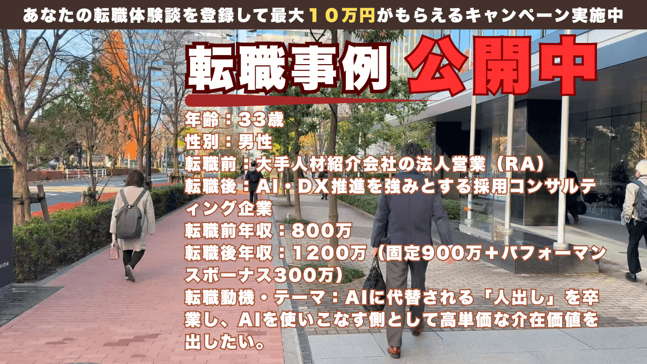人材業界の生存戦略｜「AI×採用コンサル」へ進化し、年収800万→1,200万。人出しからの脱却