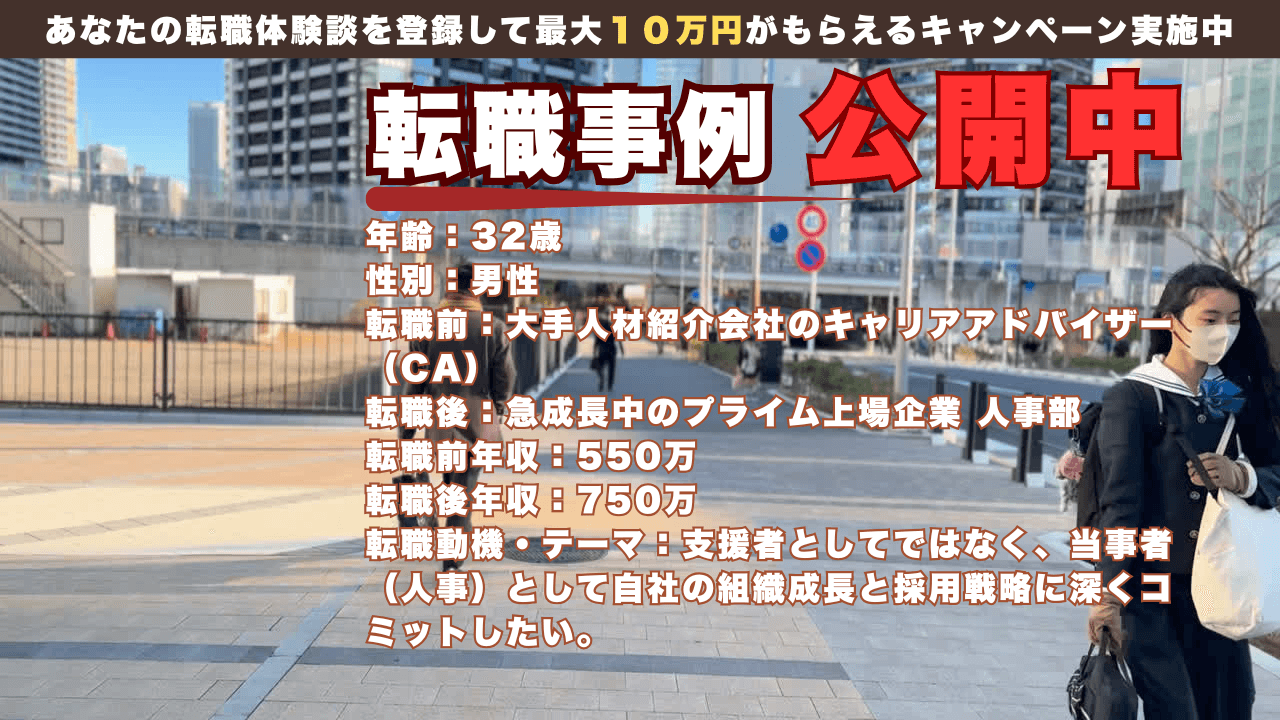 大手人材会社のCAから事業会社人事へ / 30代前半で「支援側」から「当事者」へ。年収550万→750万