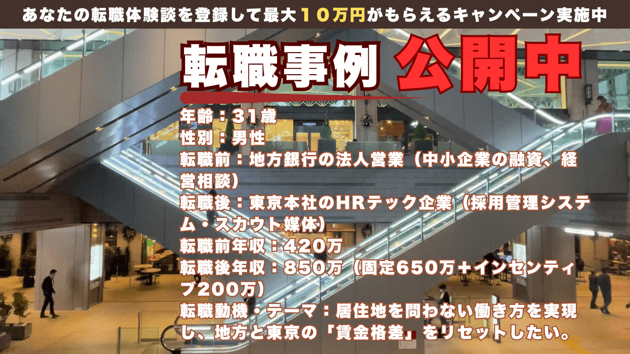 地方リベンジ転職｜地銀営業から東京のHRテックへ。フルリモートで年収400万→850万