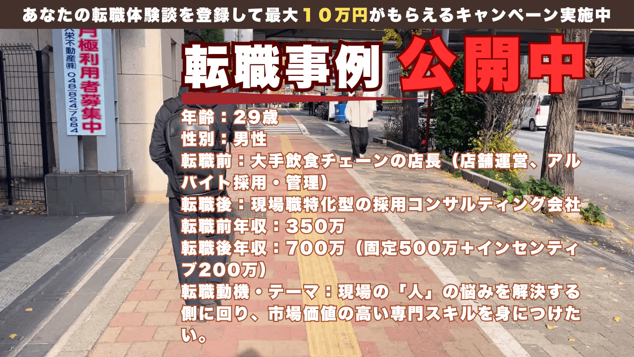 現場職からのリスキリング｜飲食店店長から現場職特化の採用コンサルへ。年収350万→700万