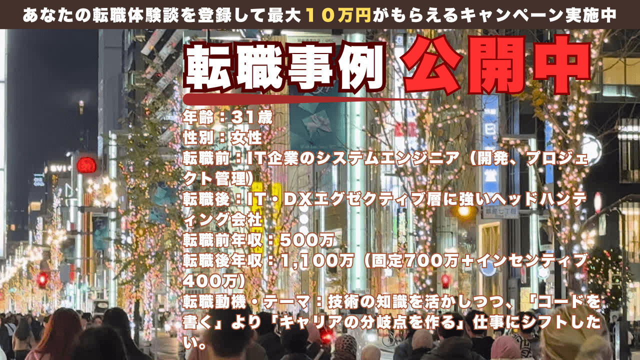 31歳女性 専門職からの転身｜ITエンジニアから「IT特化型ヘッドハンター」へ。年収500万→1,100万