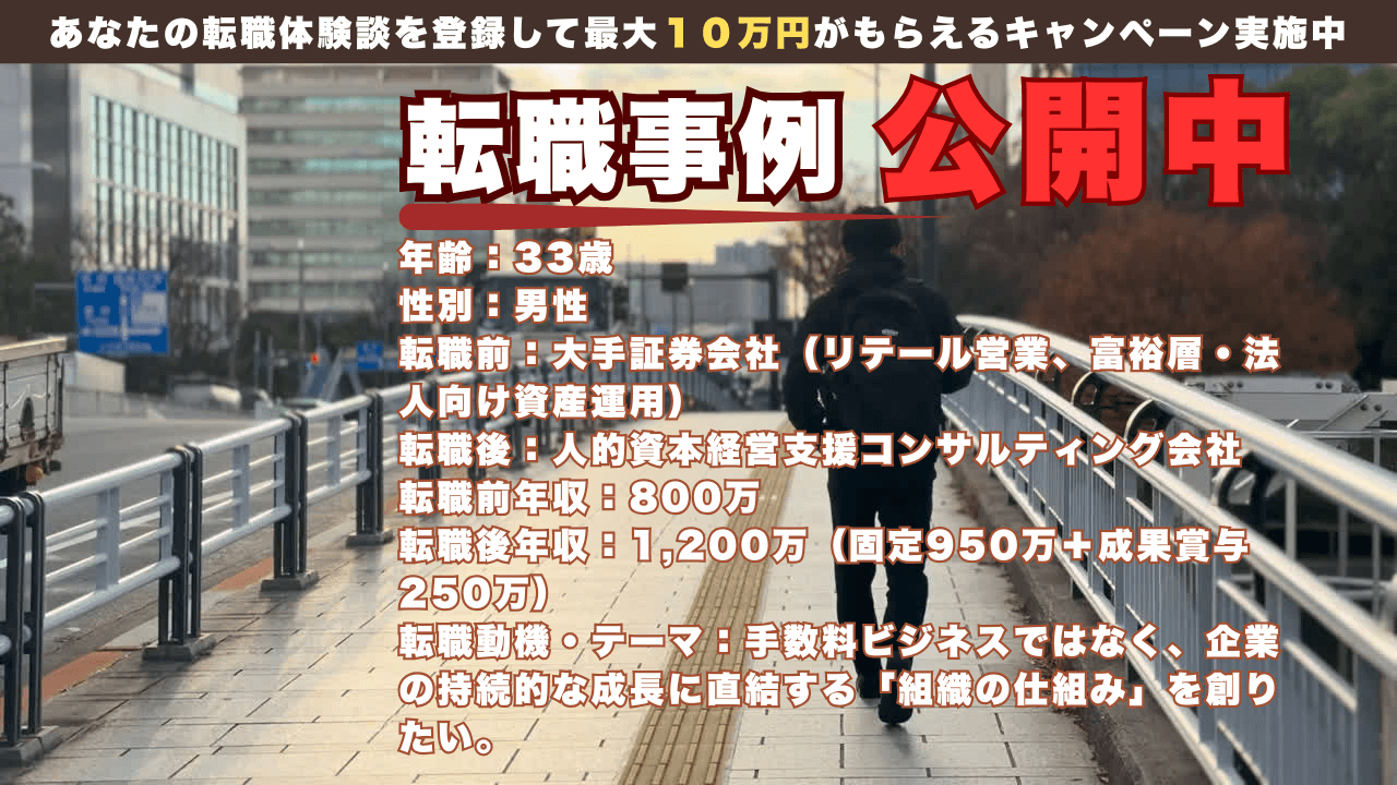 金融リベンジ転職｜大手証券リテールから人的資本コンサルへ。年収800万→1,200万