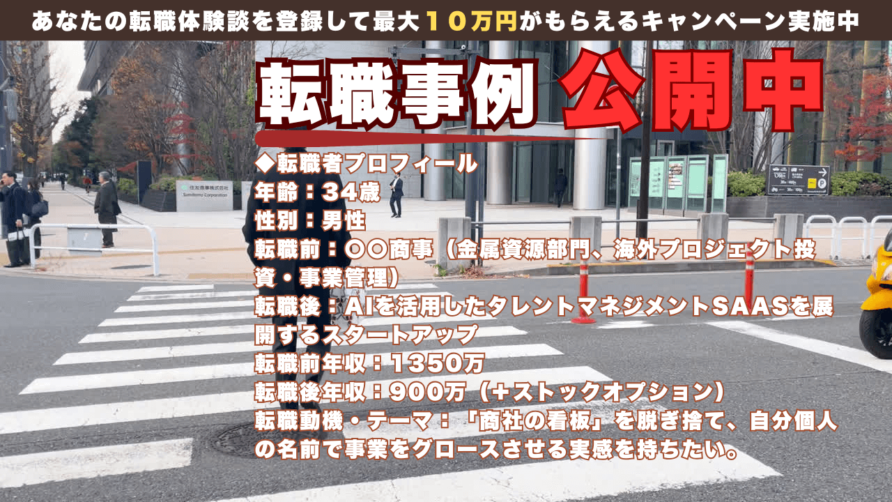 4大商社からの「戦略的ダウン」｜大手総合商社からHR系スタートアップの事業開発へ。年収1,350万→900万