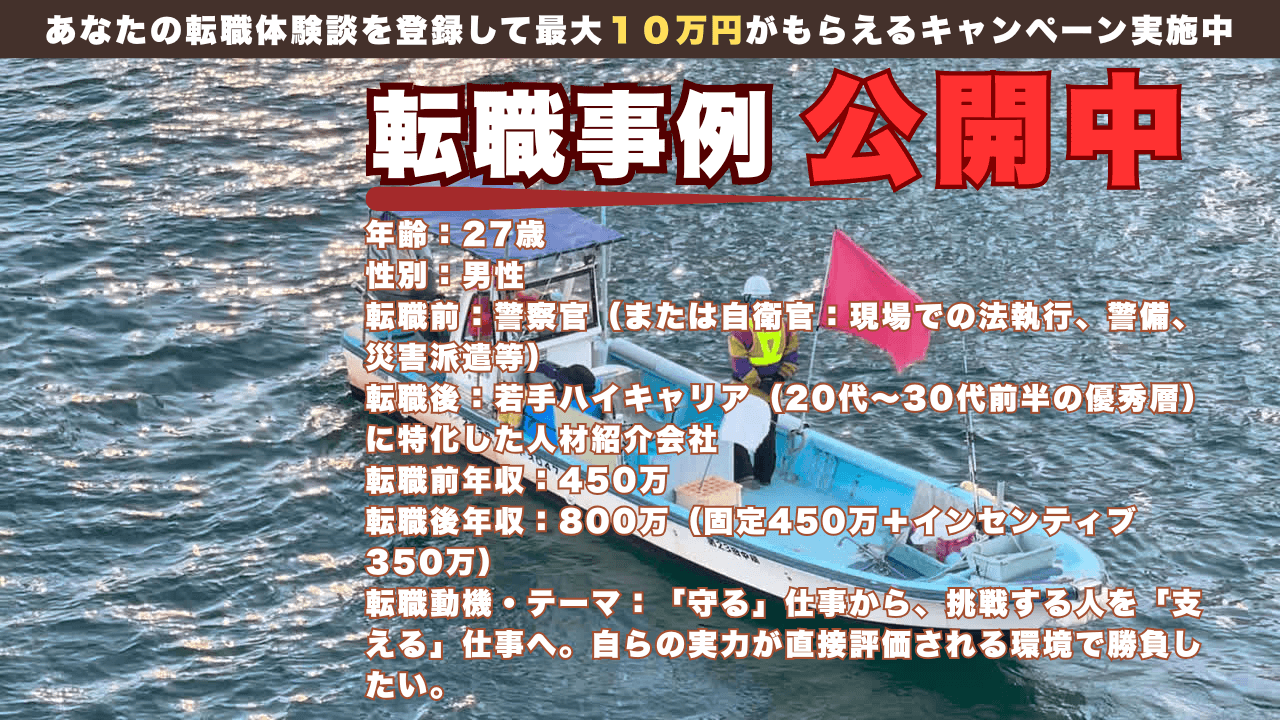 公務員からのリベンジ転職｜自衛官・警察官から若手ハイキャリア・ヘッドハンターへ。年収450万→800万
