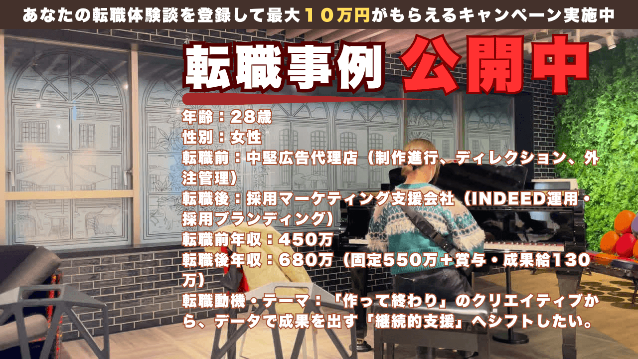 広告業界からのリベンジ転職｜制作進行から採用マーケティングへ。年収450万→680万