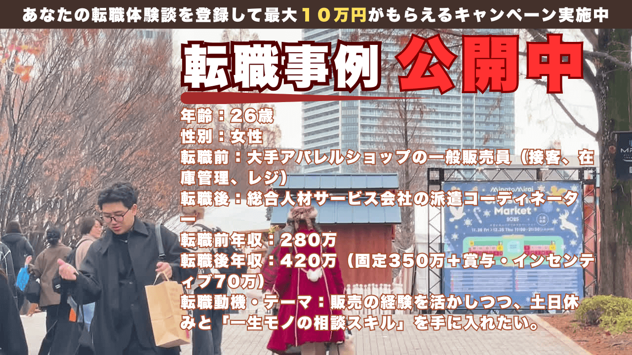 アパレル店員から未経験で人材派遣コーディネーターへ/年収280万→420万