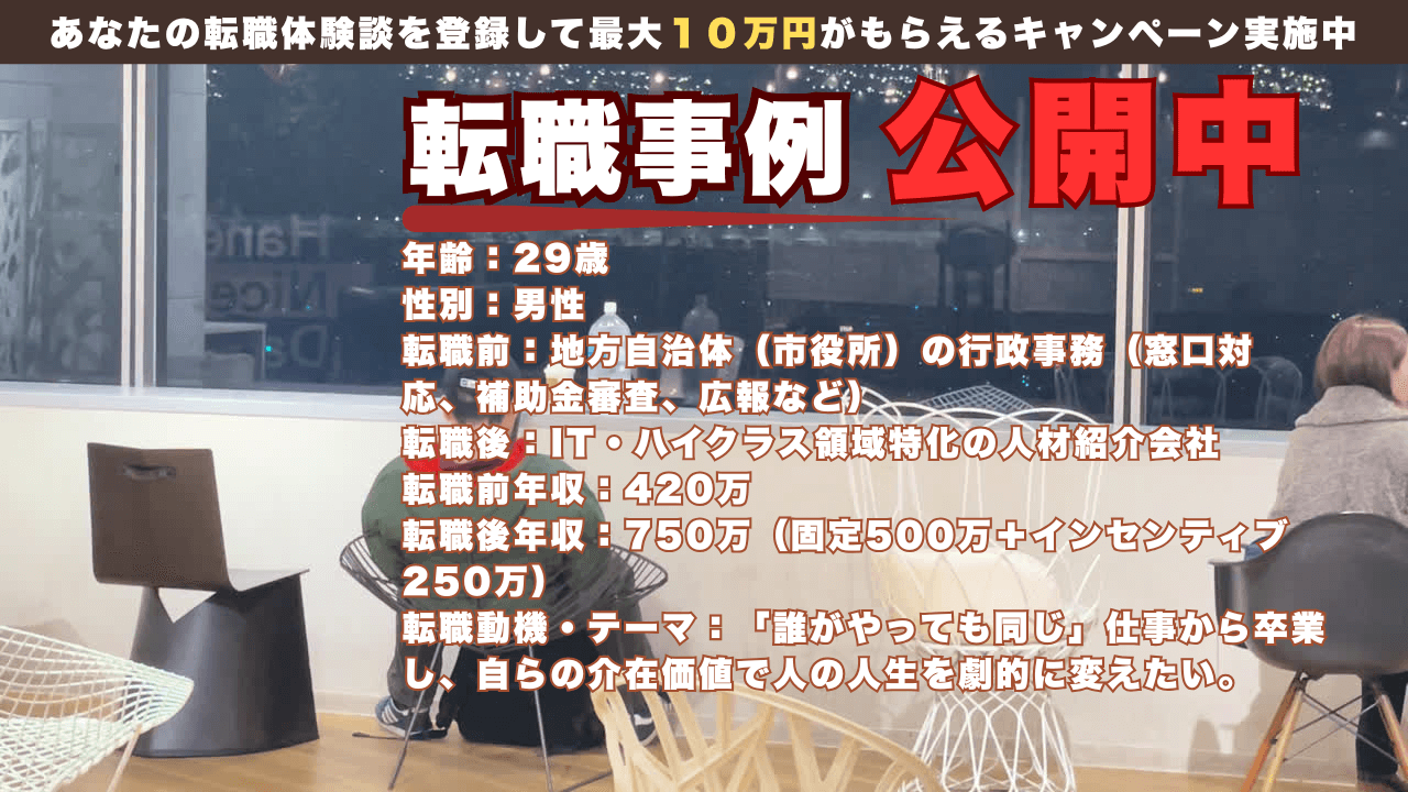 公務員からのリベンジ転職｜行政事務からIT・ハイクラスCAへ。年収420万→750万