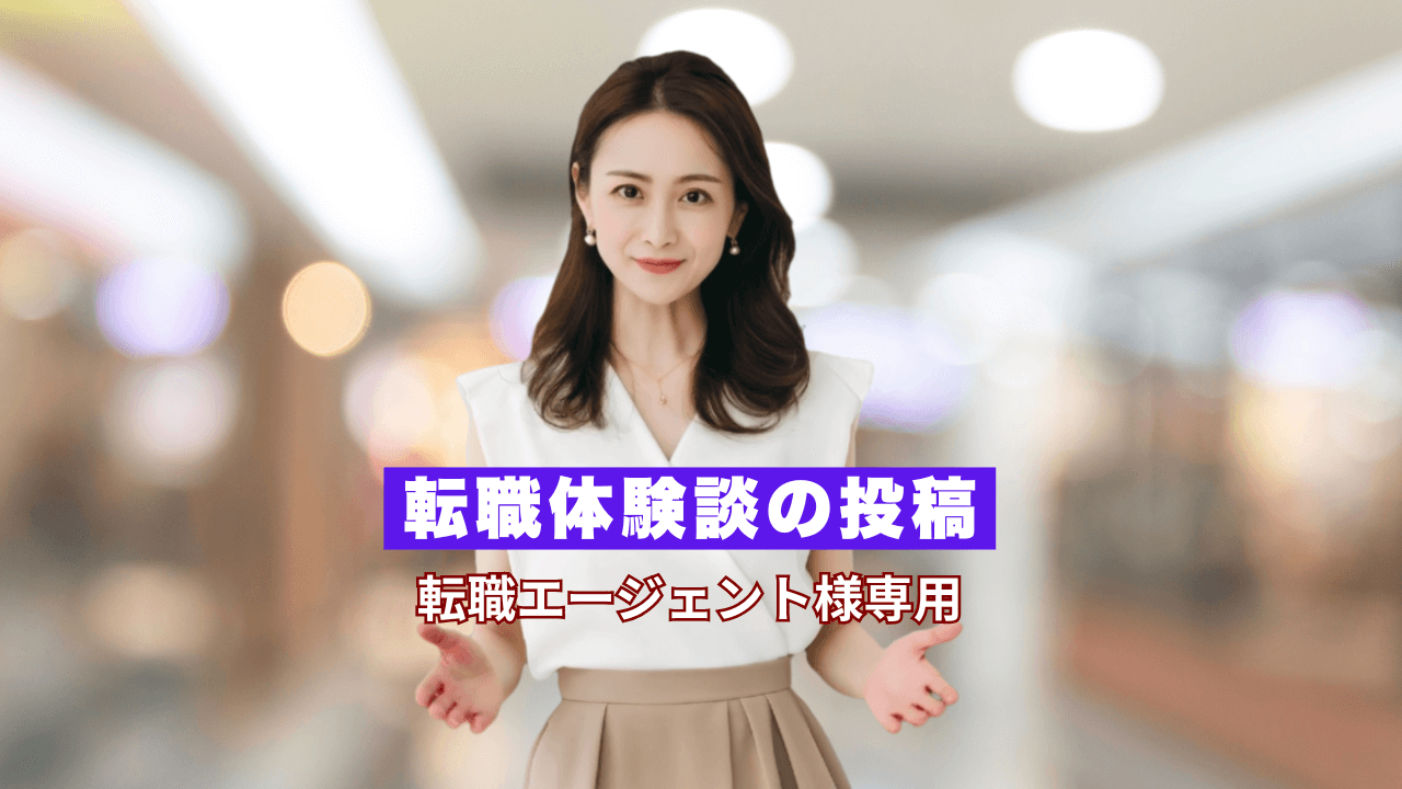 転職事例投稿フォーム(エージェント用)