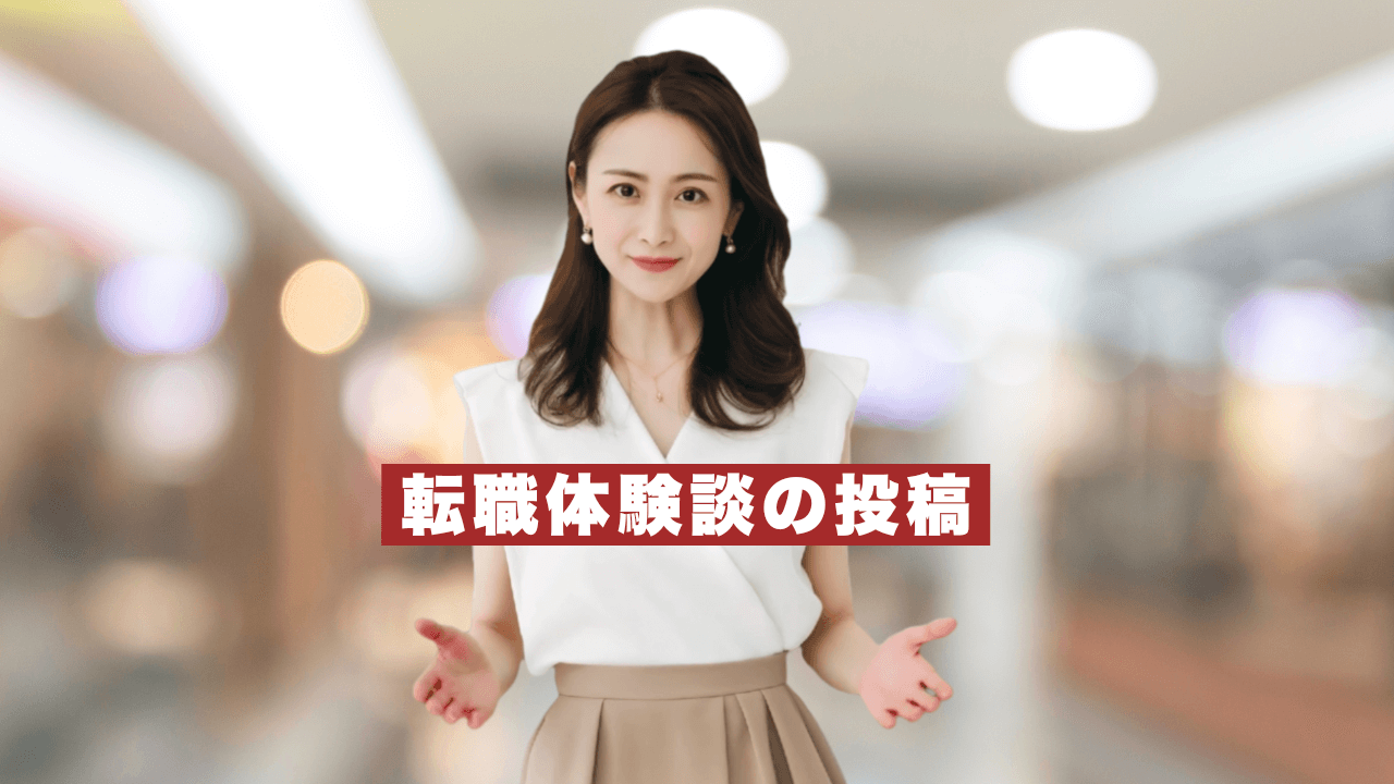 最大10万円の謝礼♪転職体験談を大募集中