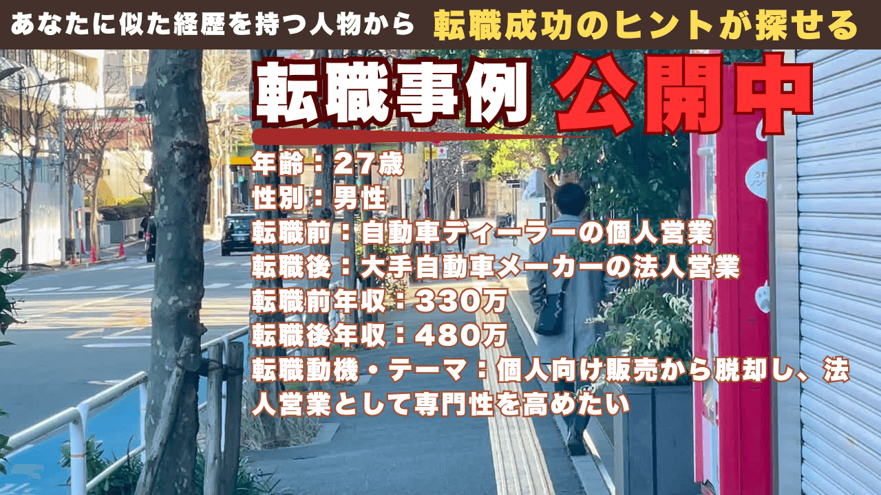 27歳で自動車ディーラーの個人営業から大手メーカー法人営業へ転身した理由