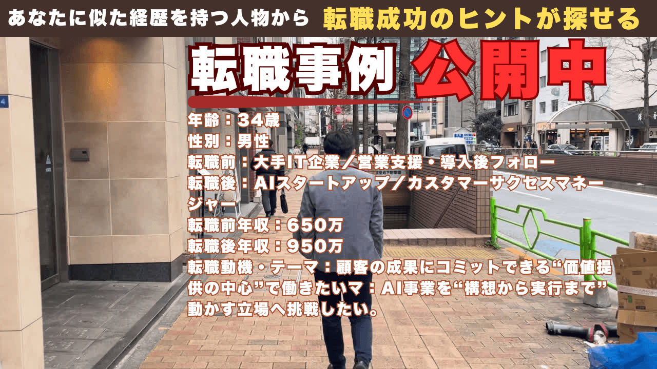 34才でIT営業支援からAIカスタマーサクセスへ挑戦した理由/年収650万→950万