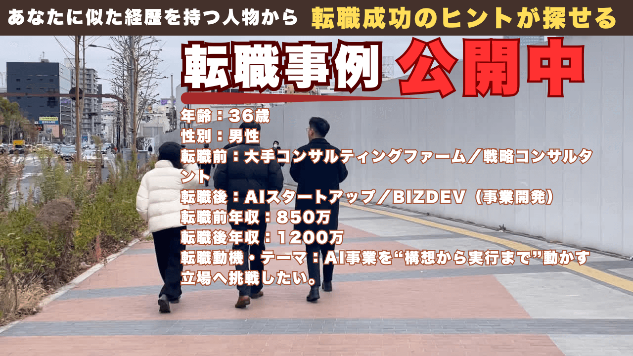 36才でコンサルからAI BizDevへ挑戦した理由
