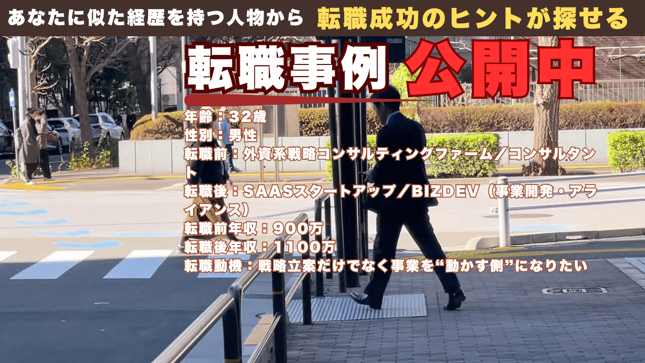 32才で外資戦略コンサルからSaaSスタートアップのBizDevへ