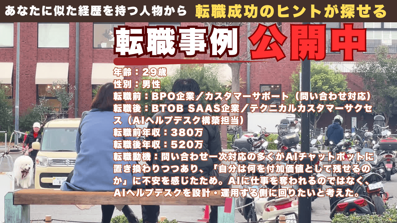 29歳CSの転職事例／テクニカルCS（AIヘルプデスク）へ/380万→520万