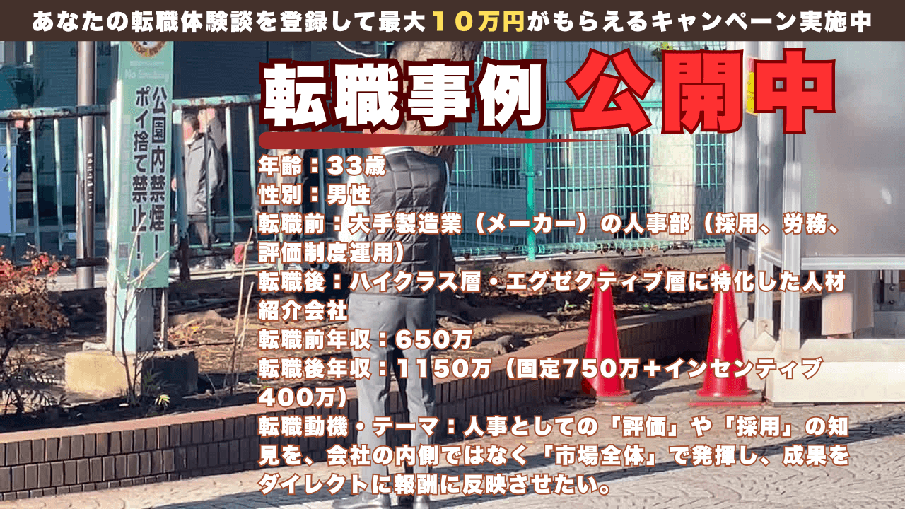 30代 大手メーカー人事からハイクラス・エージェントへ。年収650万→1,150万