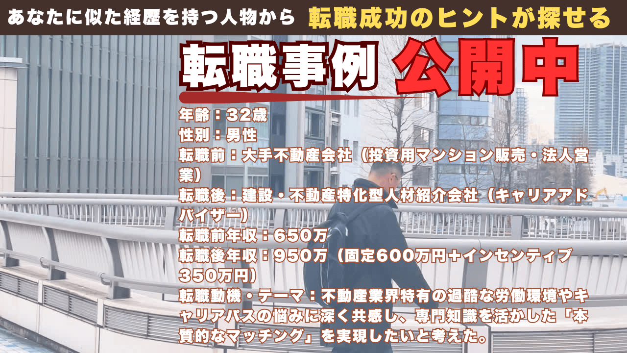 不動産営業から業界特化CAへ！現場知識を「キャリア支援」へ繋げ年収950万を達成