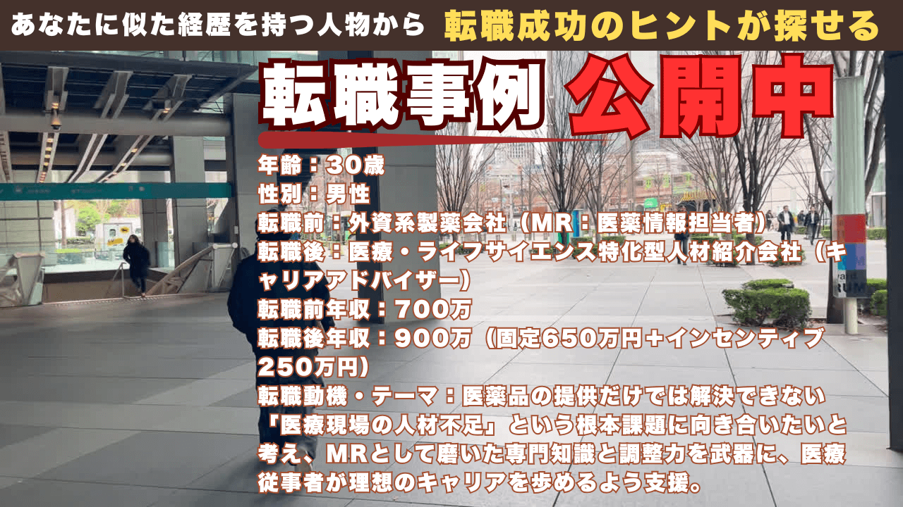 MRから医療特化型CAへ！専門知識を「キャリア支援」へ転換し年収900万を達成