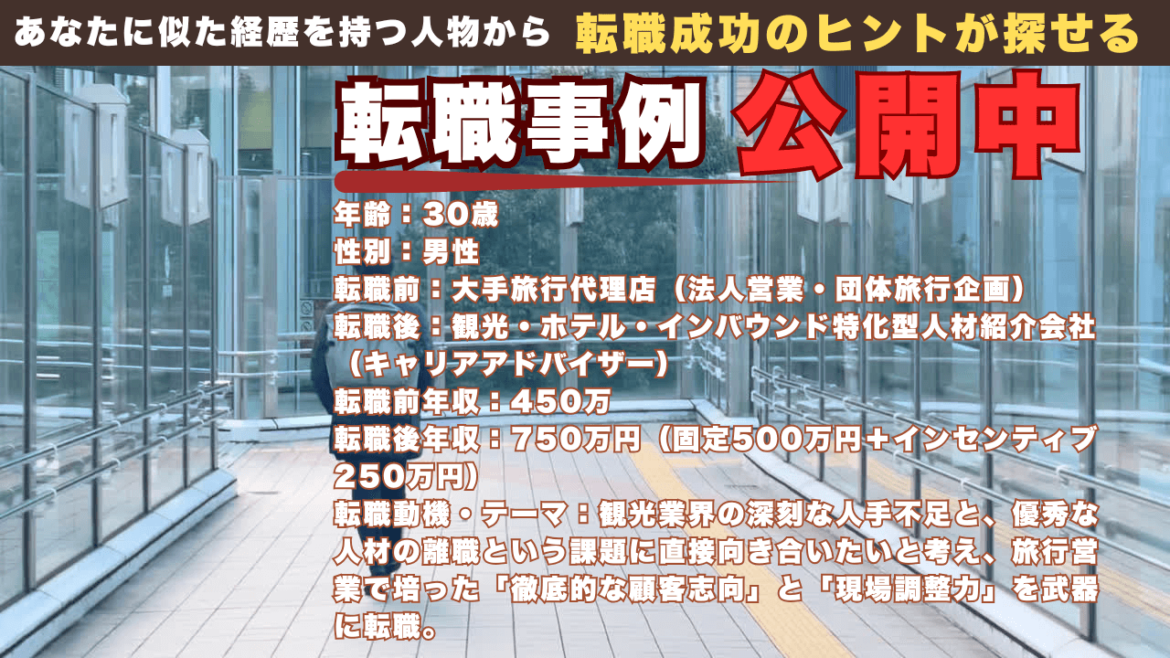 旅行営業から観光特化CAへ！「ホスピタリティ」を武器に年収アップを実現した成功事例