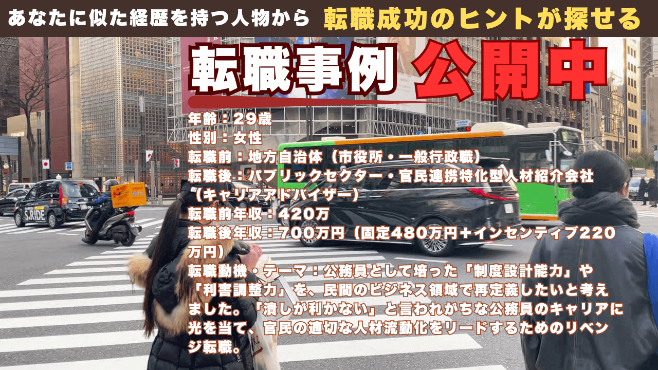年収700万 公務員からパブリック特化CAへ！「行政知見」を武器に市場価値を高めた成功事例