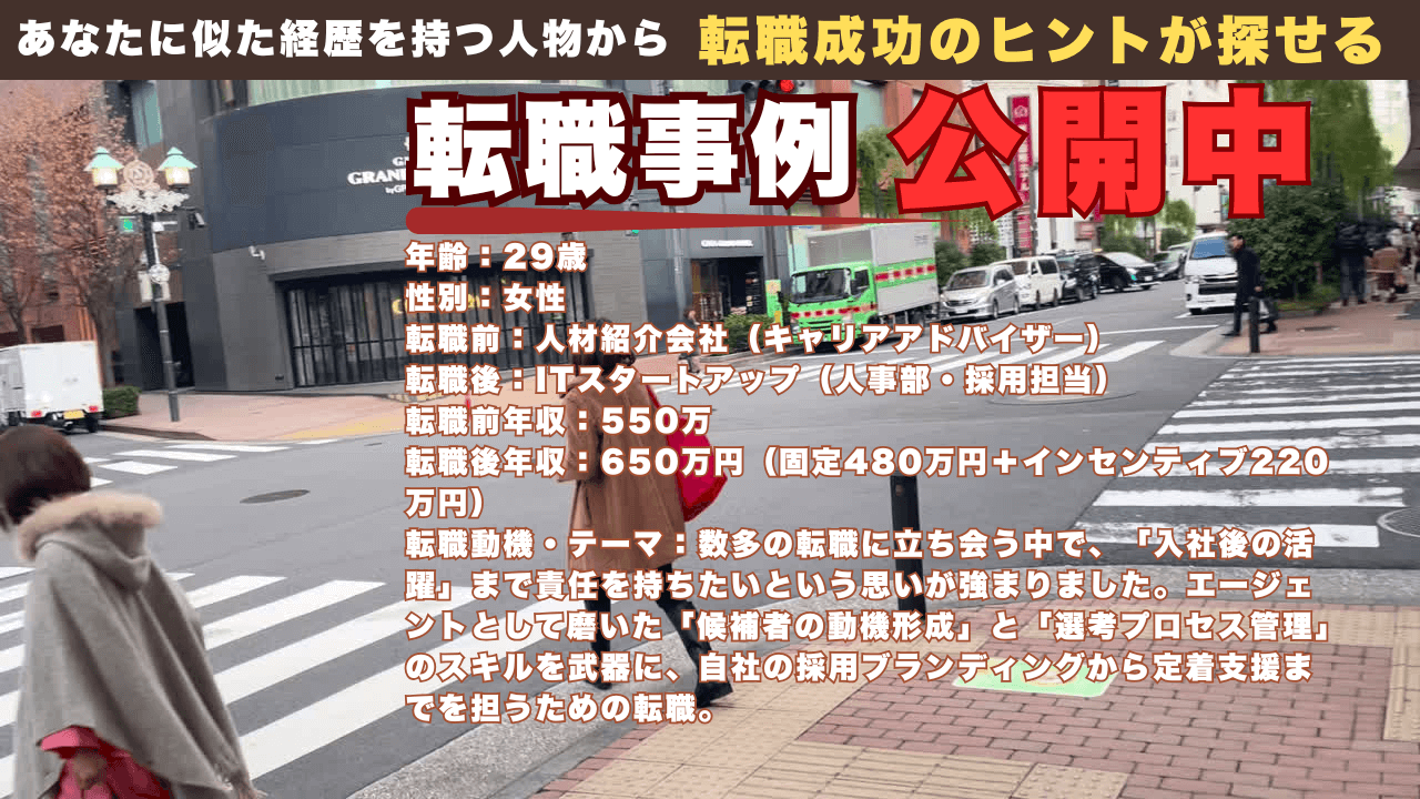 人材CAから事業会社の人事へ！「採用のプロ」として組織成長を牽引し年収アップ