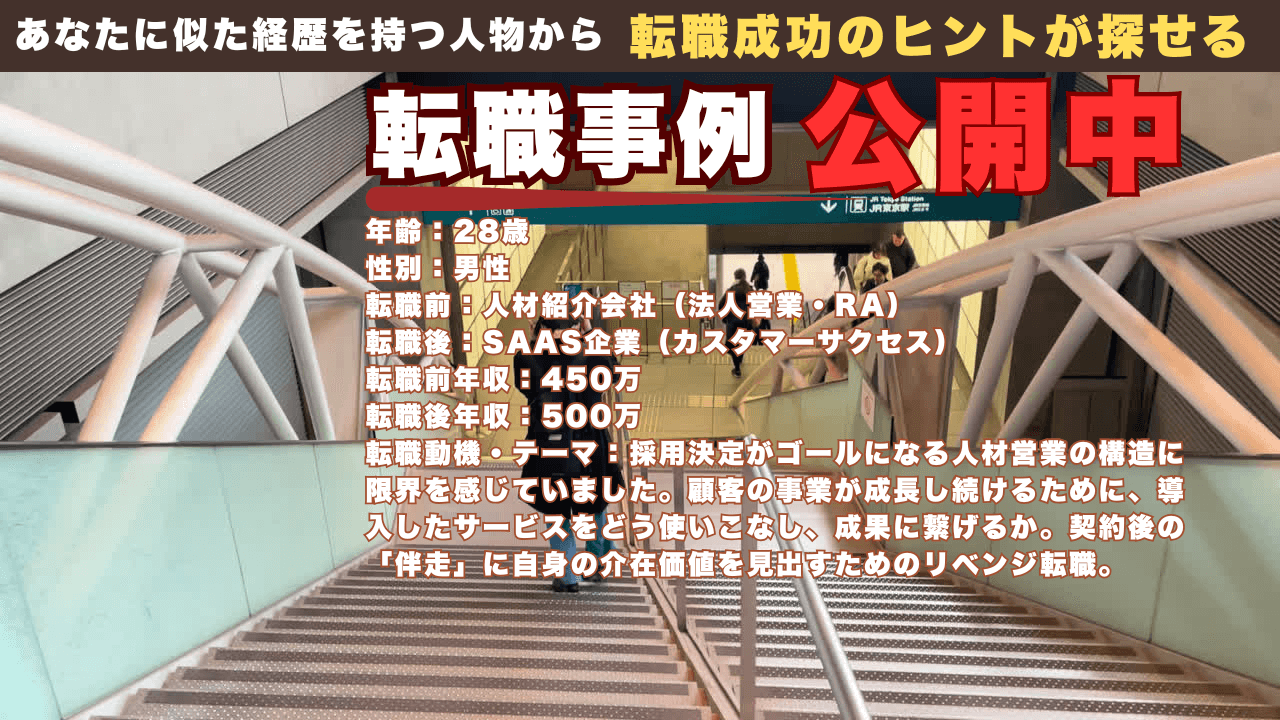 人材営業からSaaSのCSへ！「伴走型支援」への転身で年収アップを実現した成功事例