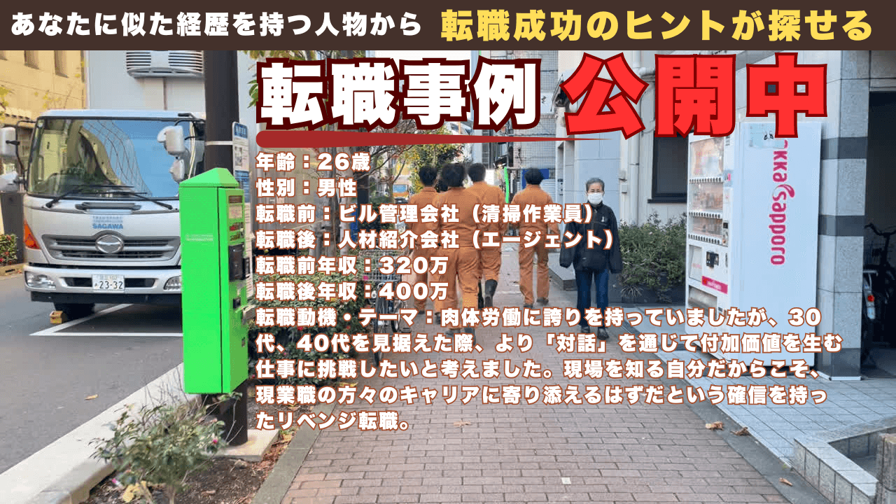 清掃員から人材業界へ！「現場の視点」を武器に未経験から内定を勝ち取った成功事例